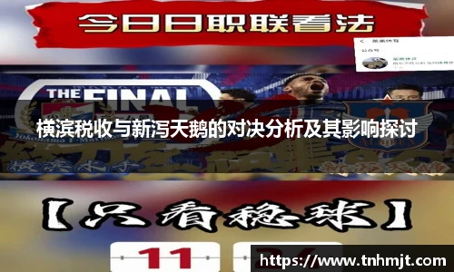 横滨税收与新泻天鹅的对决分析及其影响探讨