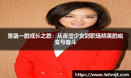 景菡一的成长之路：从青涩少女到职场精英的蜕变与奋斗