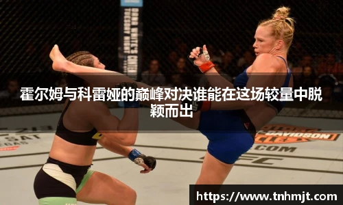 霍尔姆与科雷娅的巅峰对决谁能在这场较量中脱颖而出