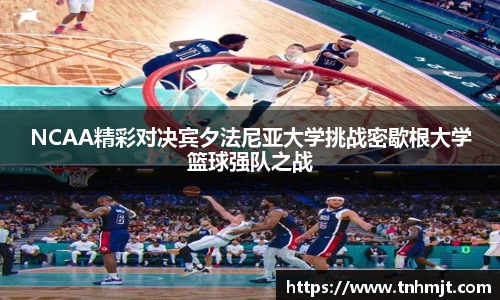 NCAA精彩对决宾夕法尼亚大学挑战密歇根大学篮球强队之战