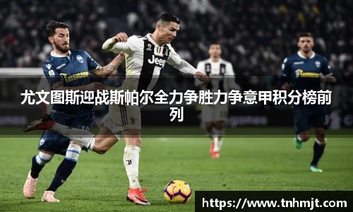 尤文图斯迎战斯帕尔全力争胜力争意甲积分榜前列