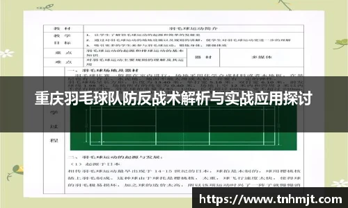 重庆羽毛球队防反战术解析与实战应用探讨