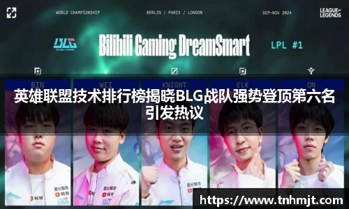 英雄联盟技术排行榜揭晓BLG战队强势登顶第六名引发热议