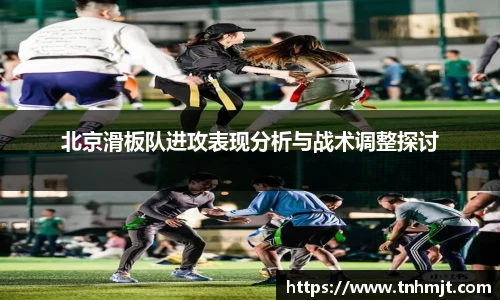 北京滑板队进攻表现分析与战术调整探讨