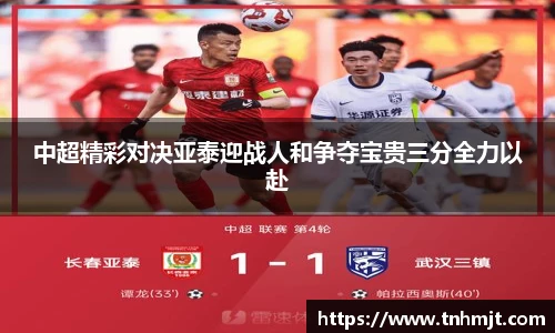 中超精彩对决亚泰迎战人和争夺宝贵三分全力以赴