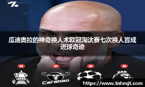 瓜迪奥拉的神奇换人术欧冠淘汰赛七次换人皆成进球奇迹